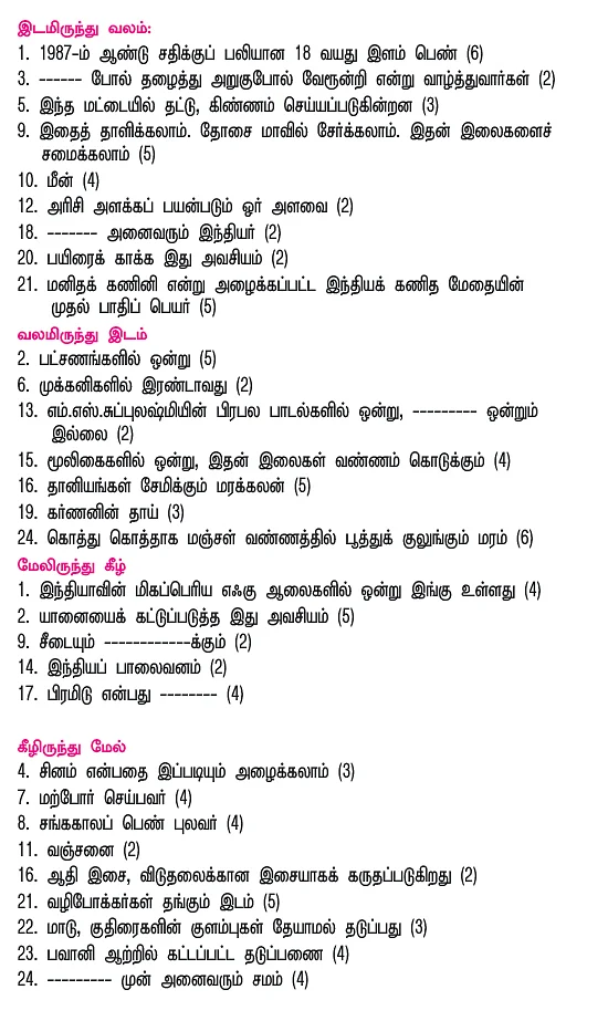 பொதுஅறிவுப் புதிர் போட்டி!