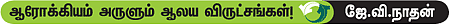 ஆரோக்கியம் அருளும் ஆலய விருட்சங்கள்!