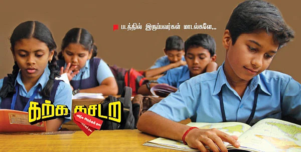 கற்க கசடற.... விற்க அதற்குத் தக! - 6