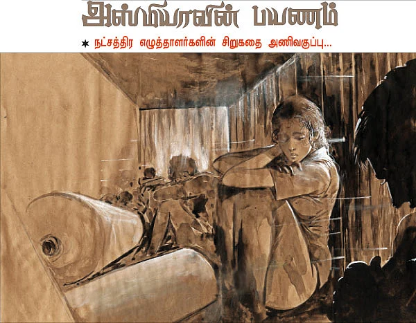 அஸ்மியாவின் பயணம்