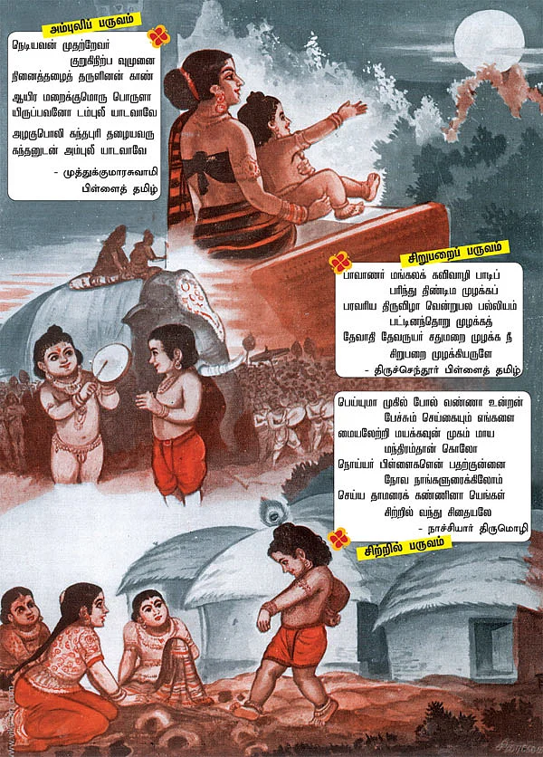 பிள்ளைத் தமிழ் பாட வந்தோம்!