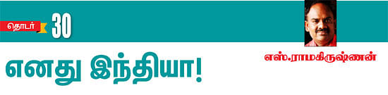 எனது இந்தியா!
