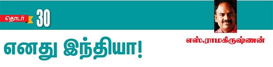 எனது இந்தியா!