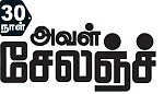 சாதனைப் பெண் ஆகணுமா? சவாலைச் சந்தியுங்கள்!