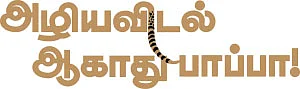 அழிய விடல் ஆகாது பாப்பா! - மலபார் புணுகுப்பூனை