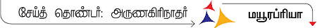 முத்தமிழ் முருகனின் உத்தம தொண்டர்கள்!