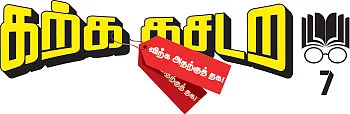 கற்க கசடற... விற்க அதற்குத் தக! - 7