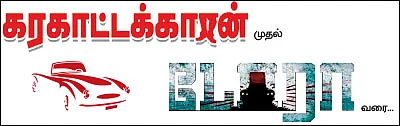 கரகாட்டக்காரன் முதல் டோரா வரை...ஸ்க்ரீனில் கலக்கிய கார்கள்!