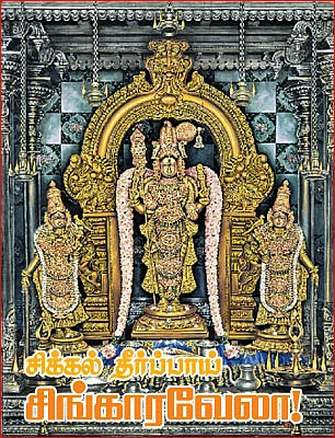 தேவாரத் திருவுலா! - சிக்கல்