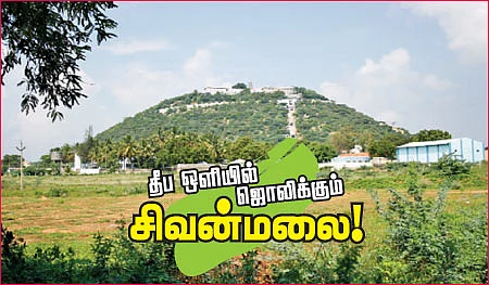 தீப ஒளியில் ஜொலிக்கும் சிவன்மலை!