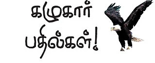 கழுகார் பதில்கள்!
