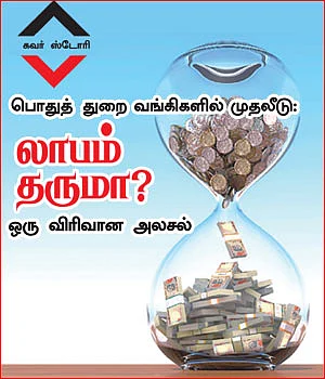 பொதுத் துறை வங்கிகளில் முதலீடு: லாபம் தருமா?