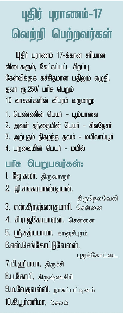 புதிர் புராணம் - புதுமை போட்டி - 18