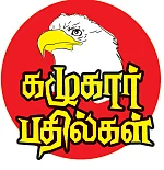 கழுகார் பதில்கள்!