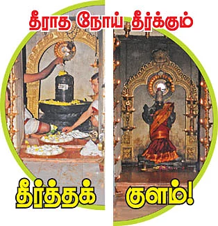 தீராத நோய் தீர்க்கும் தீர்த்தக் குளம்!