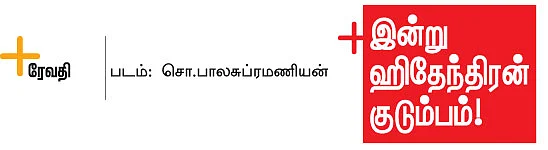 இன்று ஹிதேந்திரன் குடும்பம்!