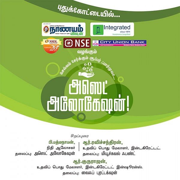 செல்வம் சேர்க்கும் சூப்பர் ஃபார்முலா... அஸெட் அலோகேஷன்! - புதுக்கோட்டையில்...