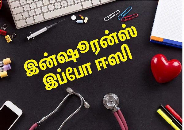 இன்ஷூரன்ஸ் இப்போ ஈஸி - 16