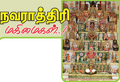 நவராத்திரி மகிமைகள்..!
