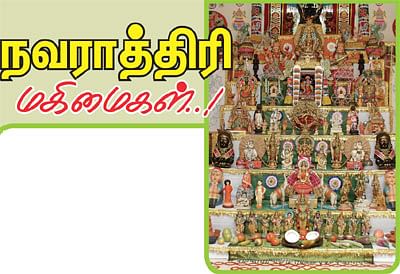 நவராத்திரி மகிமைகள்..!