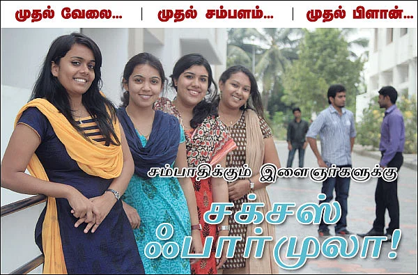 சம்பாதிக்கும் இளைஞர்களுக்கு சக்சஸ் ஃபார்முலா!