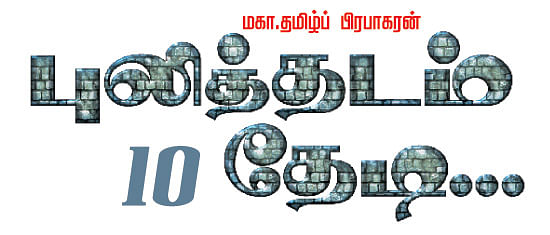 புலித்தடம் தேடி...