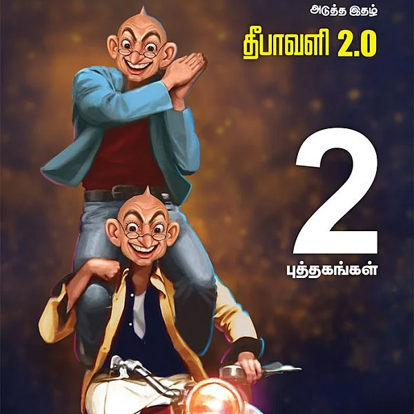 அடுத்த இதழ் தீபாவளி 2.0