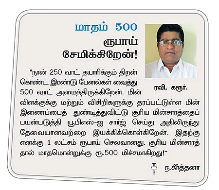 சோலார் மின்சாரம்: 'கரன்ட் கட்'-டிலிருந்து விடுதலை!