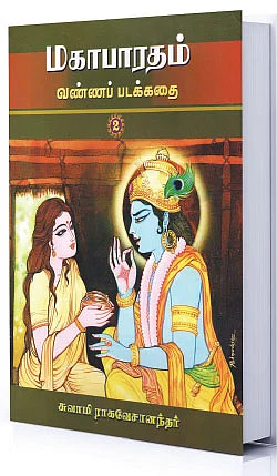 கேள்வி பதில் - வீட்டில் மகாபாரதம் படிக்கலாமா?