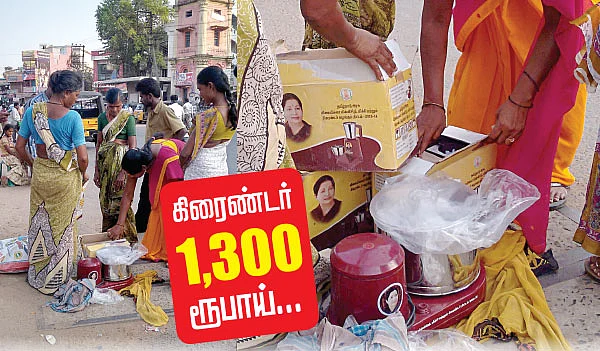 மிக்ஸி 800 ரூபாய்... கிரைண்டர் 1300 ரூபாய்...
