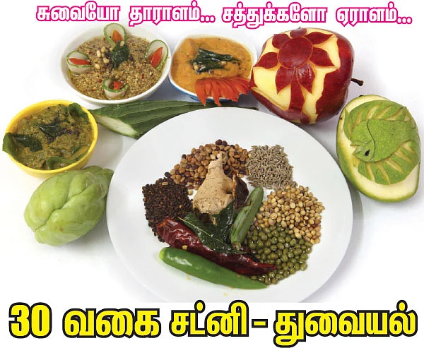 30 வகை சட்னி - துவையல்