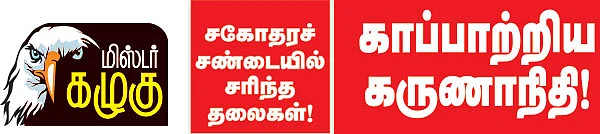 மிஸ்டர் கழுகு: சகோதரச் சண்டையில் சரிந்த தலைகள்!
