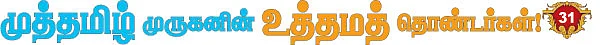 முத்தமிழ் முருகனின் உத்தமத் தொண்டர்கள்!