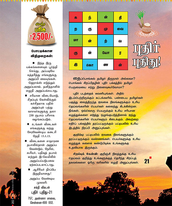 புதிர் புதிது! - 21