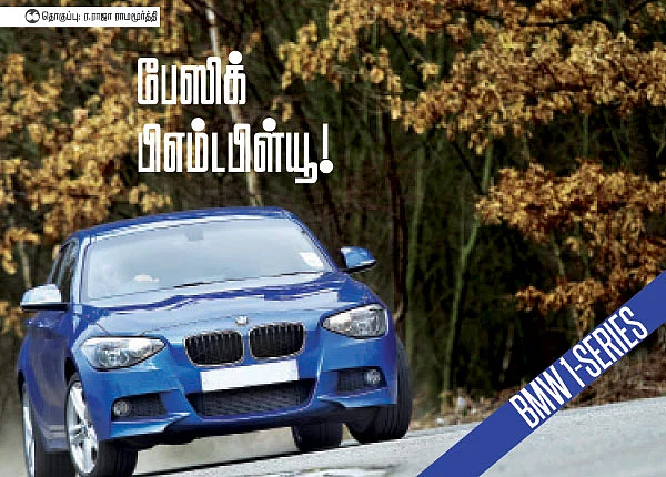 பேஸிக் பிஎம்டபிள்யூ!