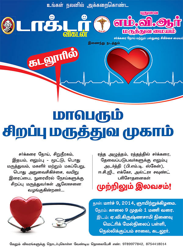 மாபெரும் சிறப்பு மருத்துவ முகாம் - கடலூர்