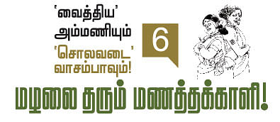 'வைத்திய' அம்மணியும் 'சொலவடை' வாசம்பாவும்!