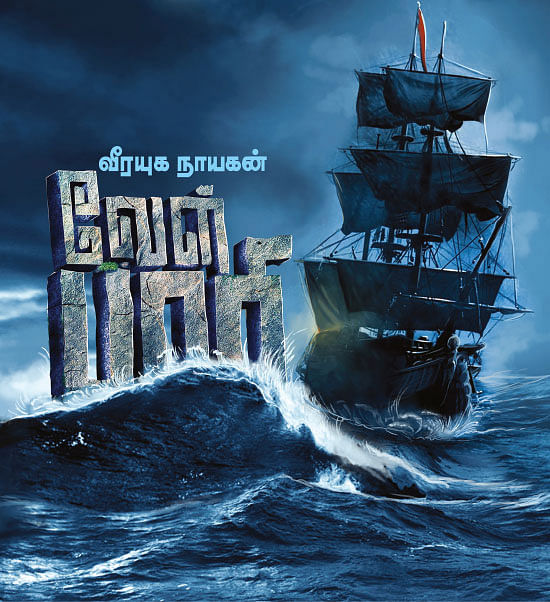 வீரயுக நாயகன் வேள்பாரி - 5