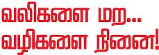 ஆசை: வலிகளை மற வழிகளை நினை!