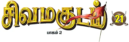 சிவமகுடம் - பாகம் 2 - 21