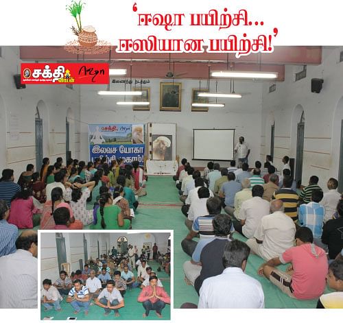 ‘ஈஷா பயிற்சி... ஈஸியான பயிற்சி!’