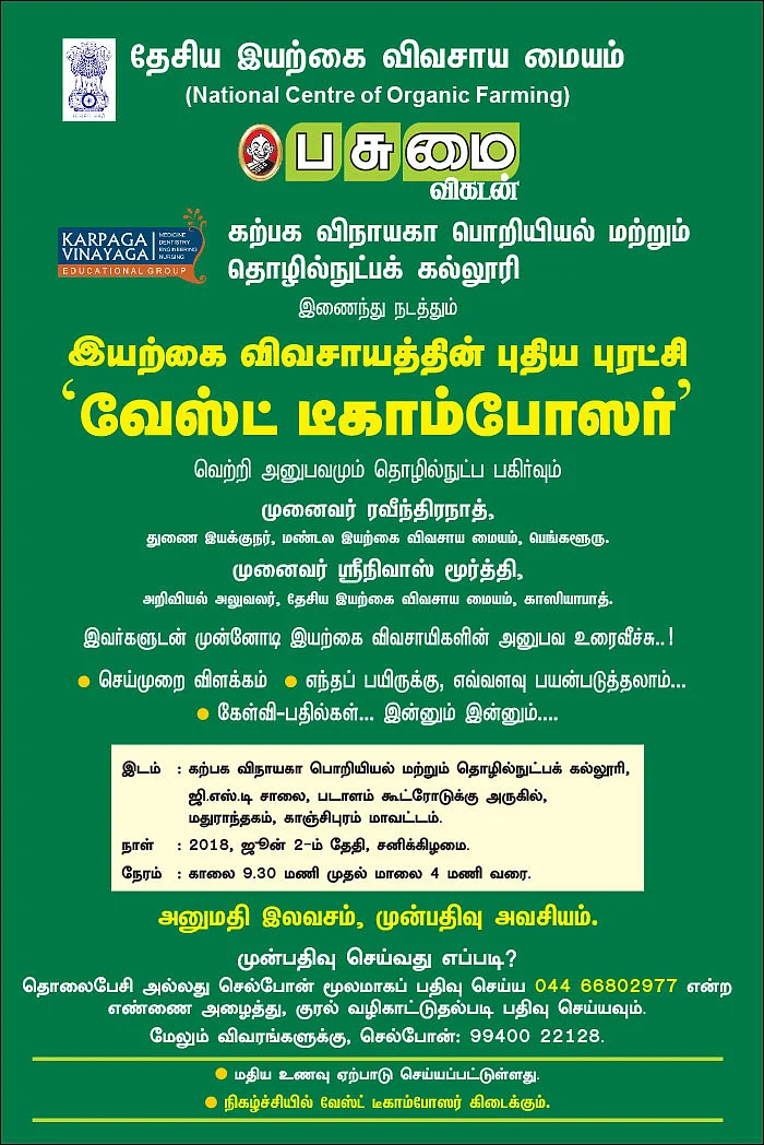 இயற்கை விவசாயத்தின் புதிய புரட்சி ‘வேஸ்ட் டீகாம்போஸர்’