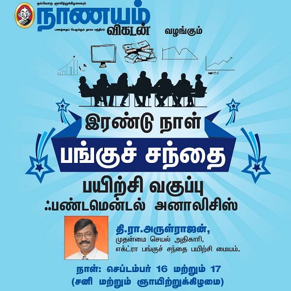 இரண்டு நாள் பங்குச் சந்தை பயிற்சி வகுப்பு ஃபண்டமென்டல் அனாலிசிஸ் - சென்னையில்...