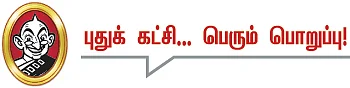 தலையங்கம் - புதுக் கட்சி... பெரும் பொறுப்பு!