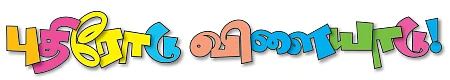 புதிரோடு விளையாடு !