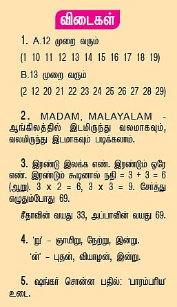 புதிரோடு விளையாடு !