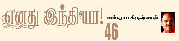 எனது இந்தியா!