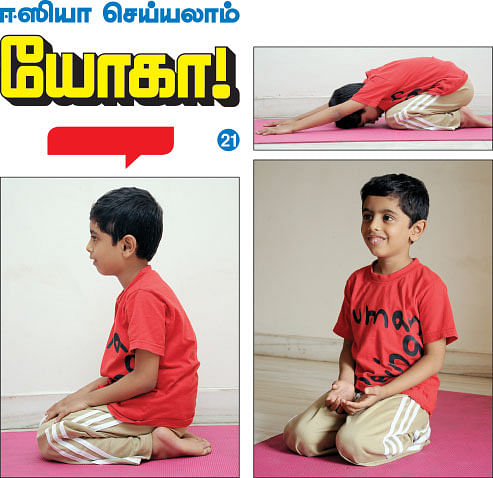 ஈஸியா செய்யலாம் யோகா - பாலாசனம்