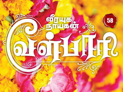 வீரயுக நாயகன் வேள்பாரி - 58