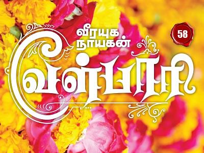 வீரயுக நாயகன் வேள்பாரி - 58